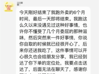 用户定位出错将餐送给外卖小哥 小哥发一段话感动全网