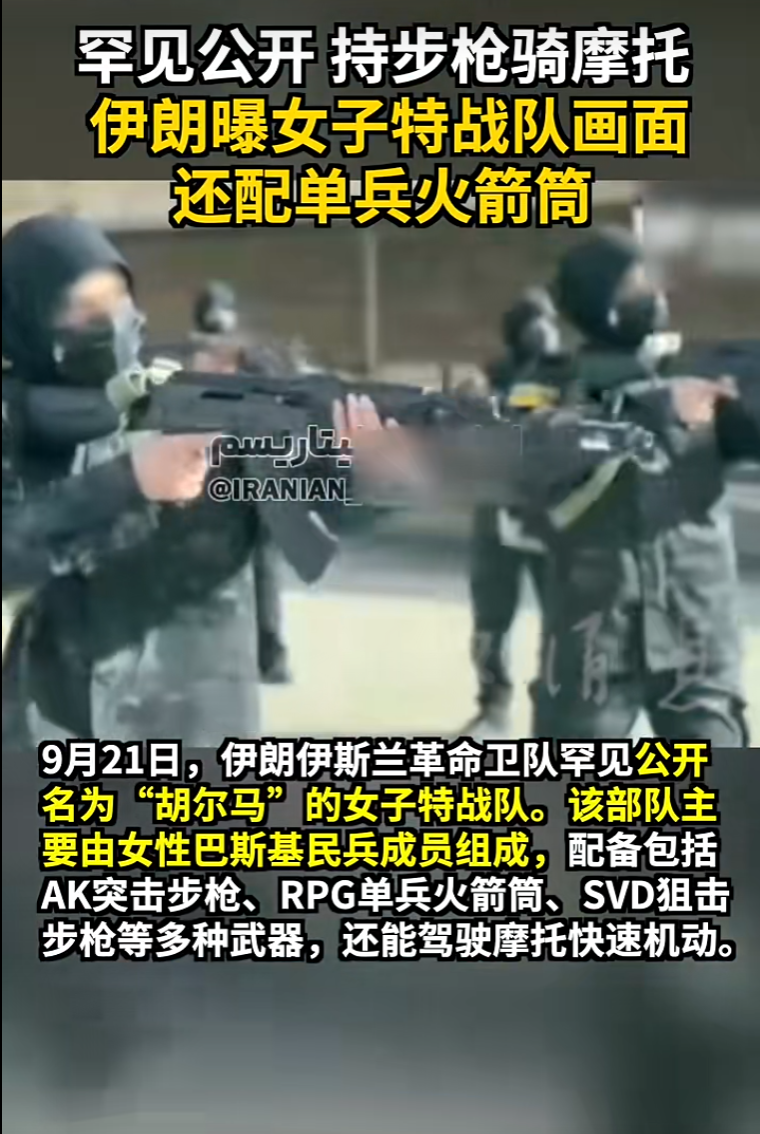 伊朗公开女子特战队：持步枪骑摩托 配备单兵火箭筒