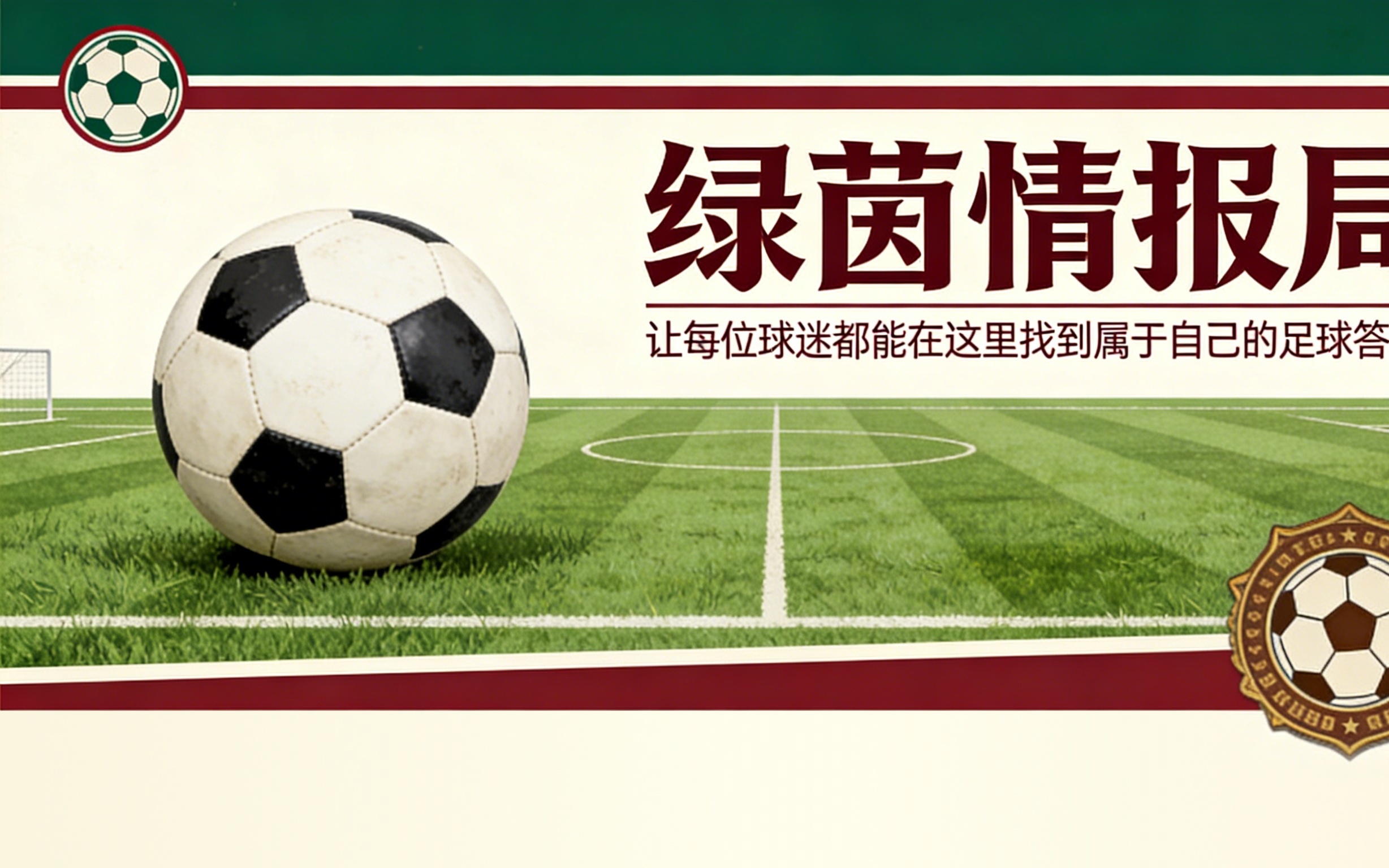 邮报：利物浦全球人才总监纽伯里，主导青年引援计划
