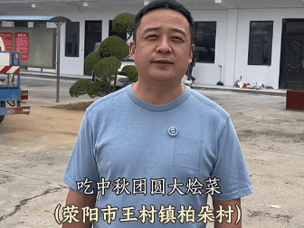 村书记中秋节邀全镇乡亲免费吃饭 准备了2000人的份量