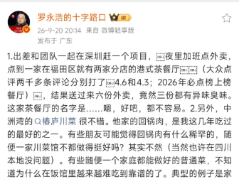 罗永浩再发文吐槽港式茶餐厅但没公开点名：都不容易