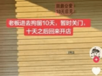店主贴"回趟公安"字条被传因嫖娼或赌博被拘 官方通报