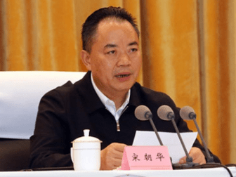 宋朝华受贿1.48亿被判死缓 赃款全部追缴